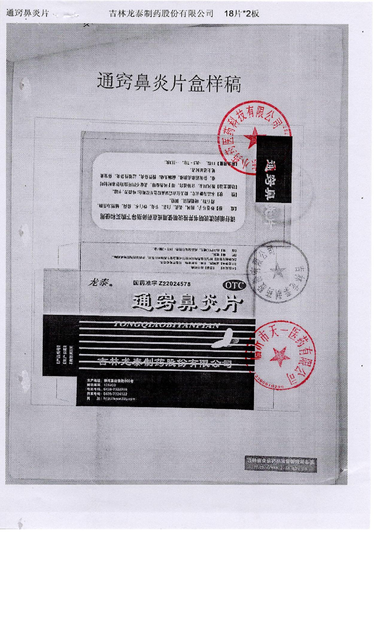通窍鼻炎片详情页