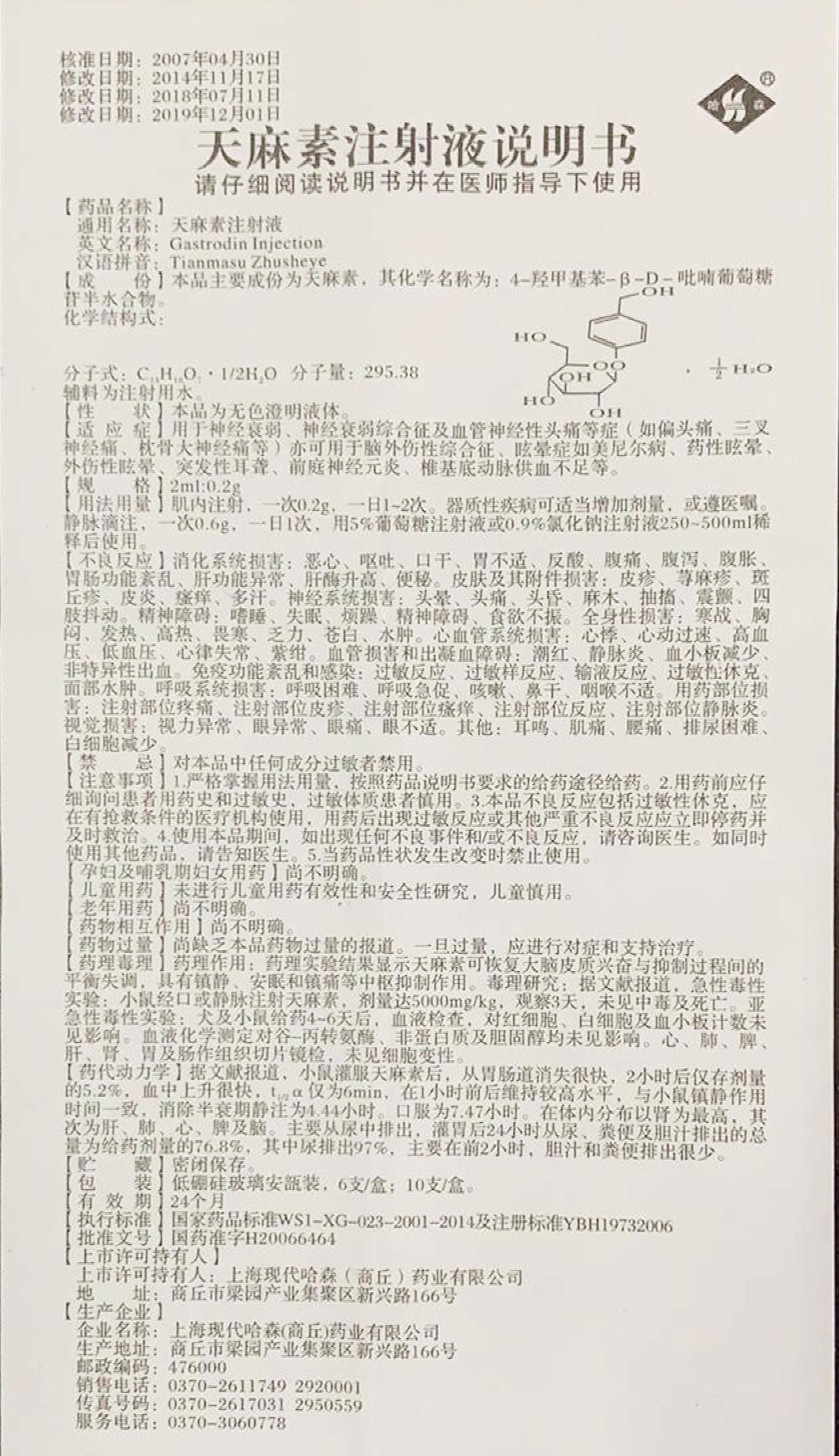 天麻素注射液详情页