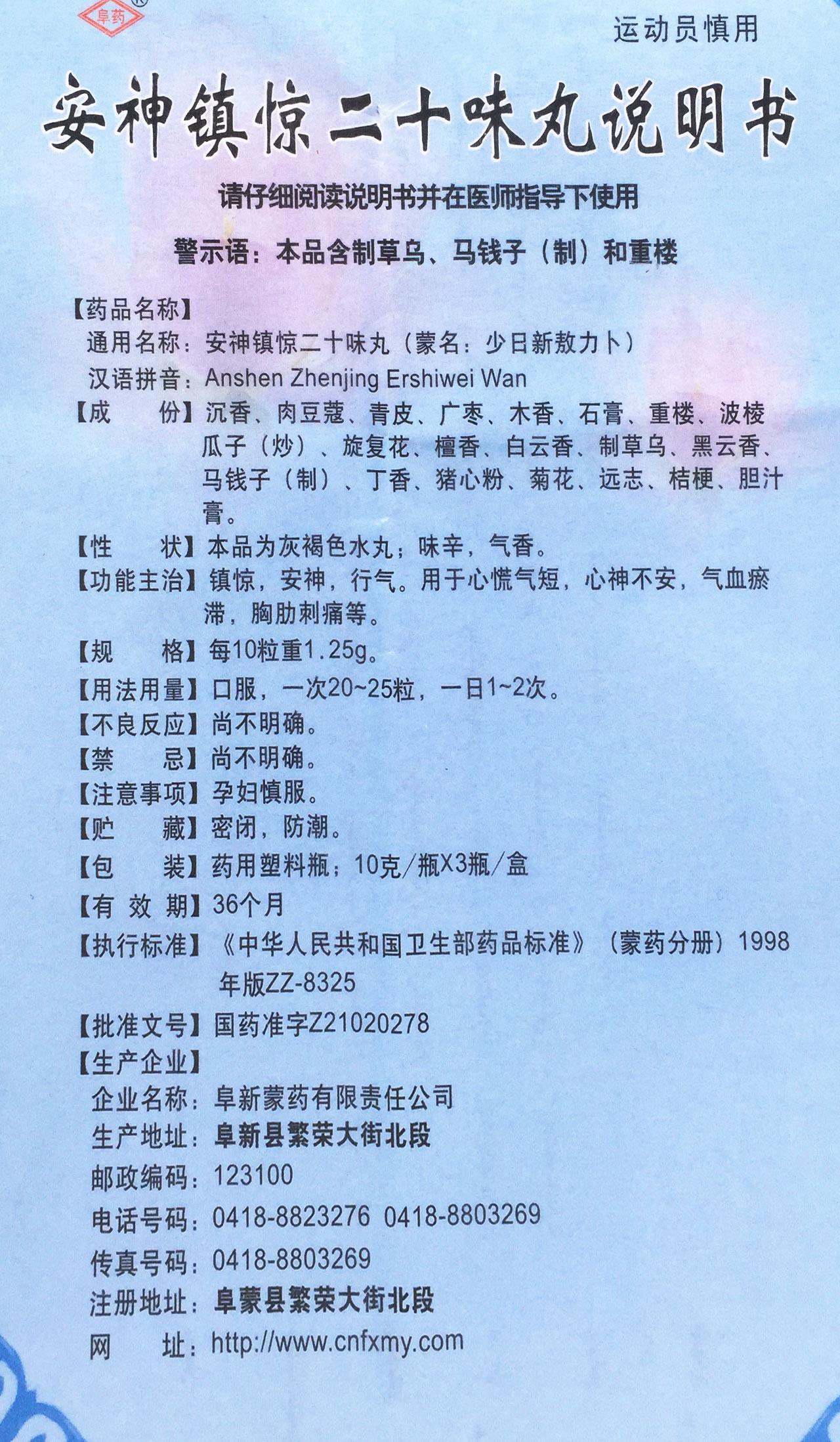 安神镇惊二十味丸详情页