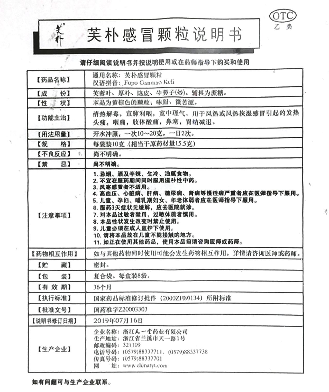 商品详情 关于药帮忙 商品分类 抗感冒用药 生产厂家 浙江天一堂药业