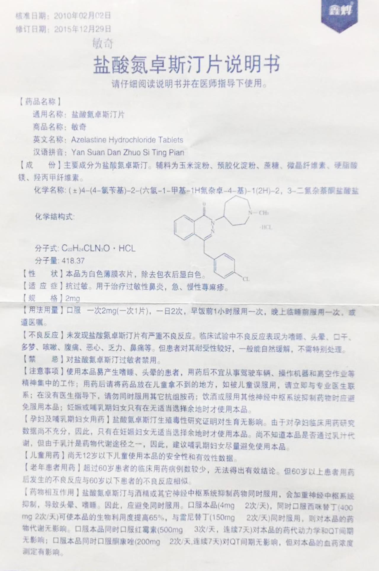 盐酸氮卓斯汀片详情页