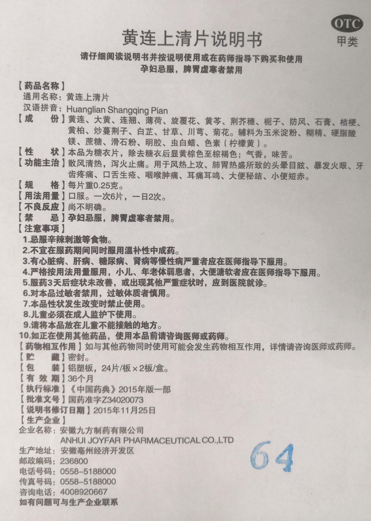 黄连上清片详情页