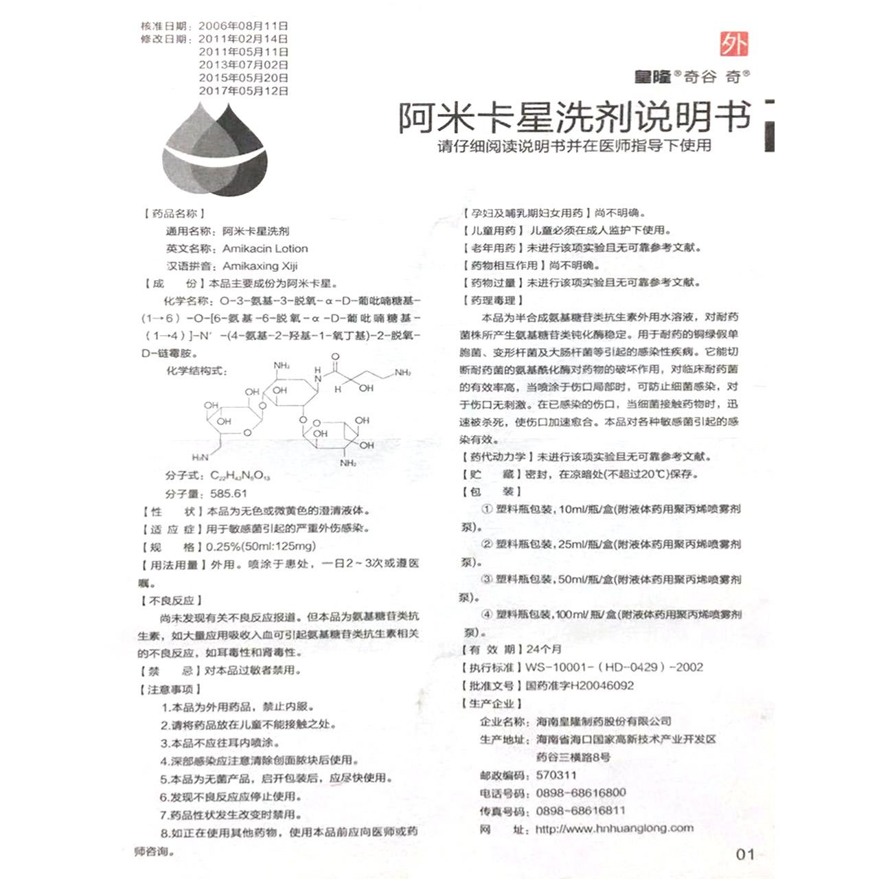 阿米卡星洗剂详情页
