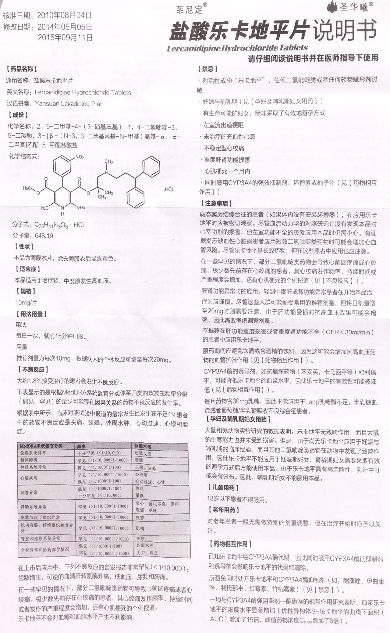 盐酸乐卡地平片详情页