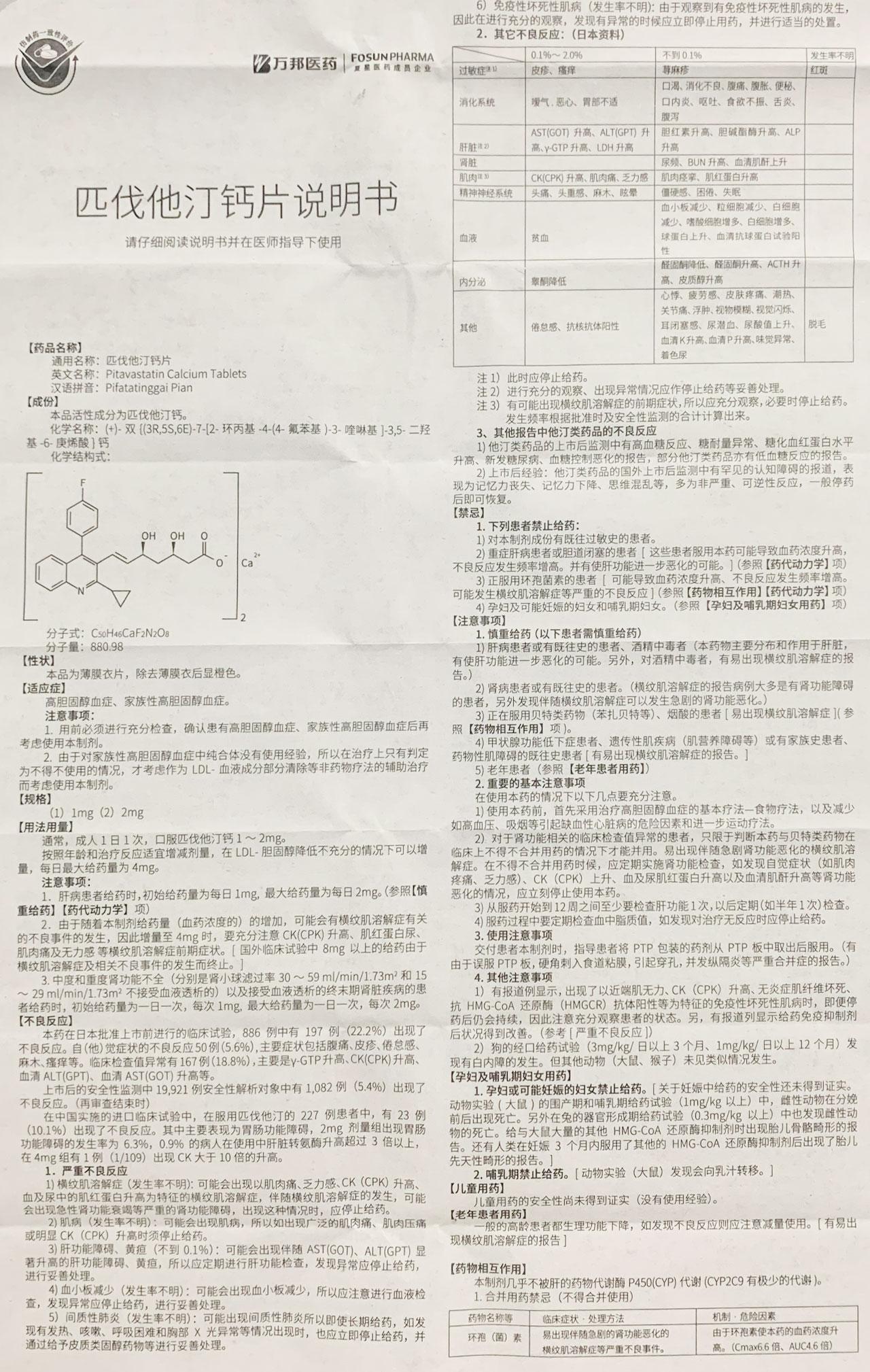 匹伐他汀钙片详情页