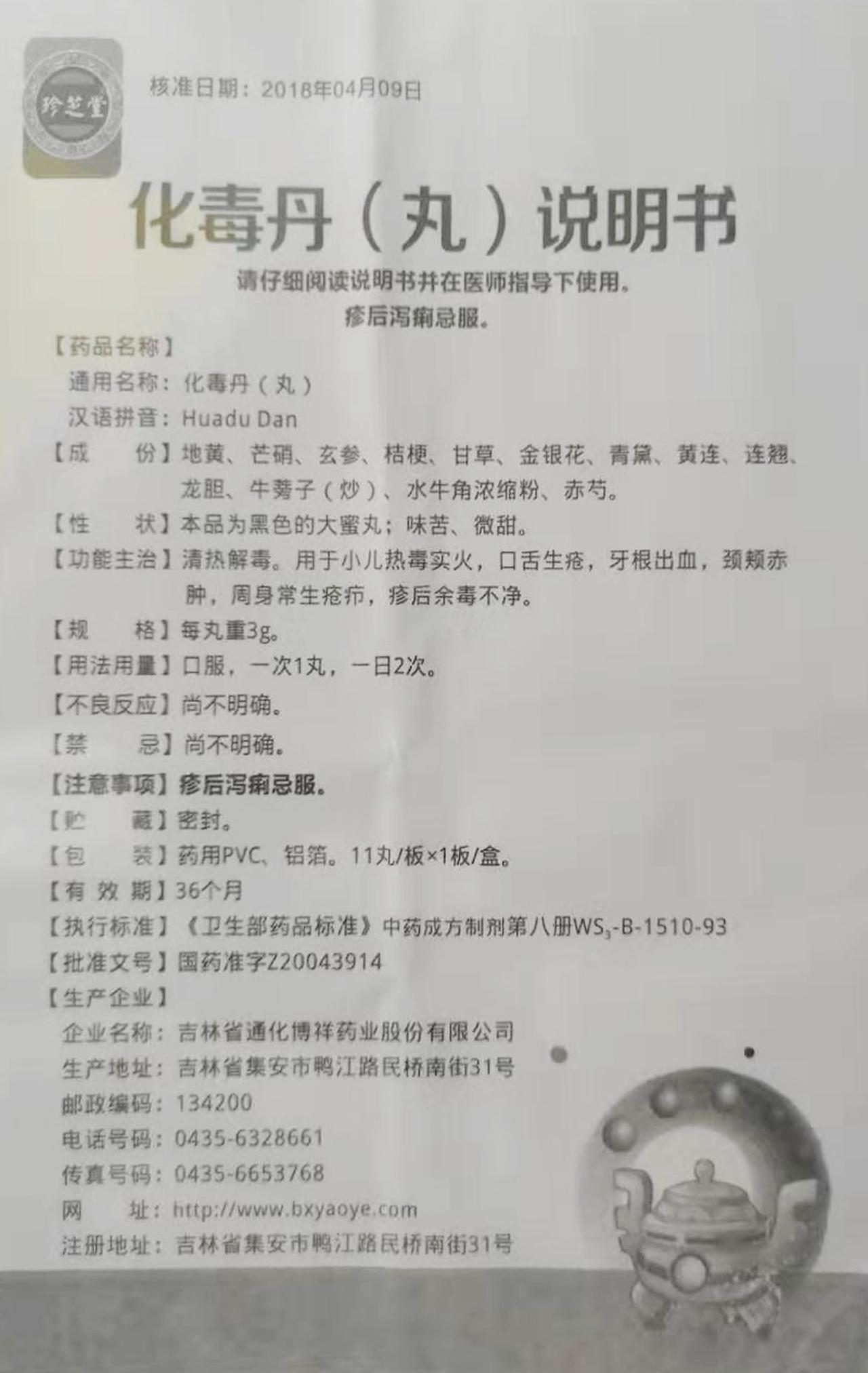 化毒丹(丸)详情页