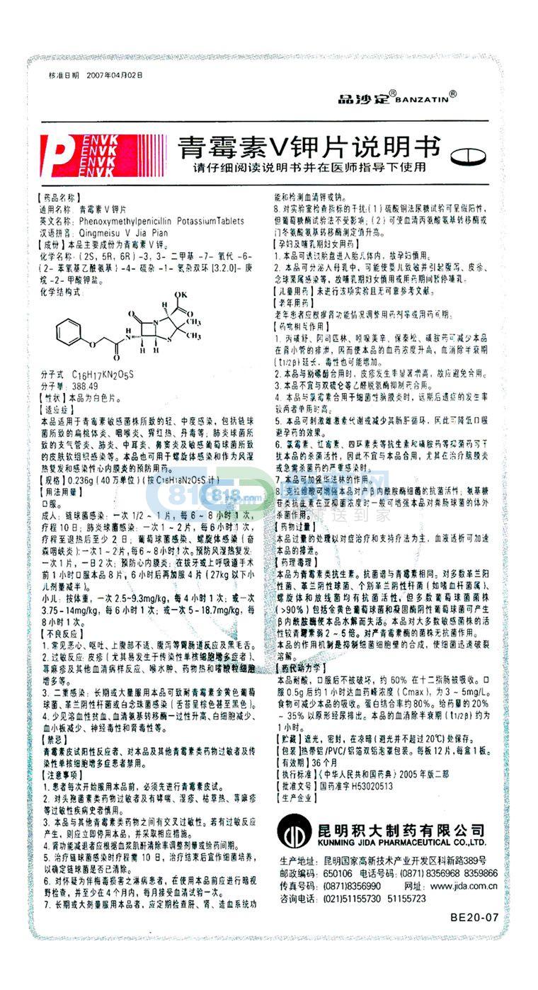 品沙定 青霉素v钾片