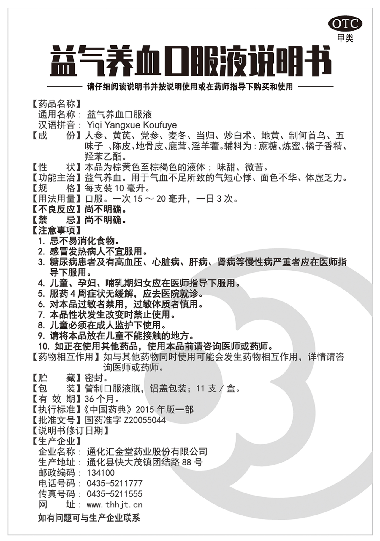 益气养血口服液详情页