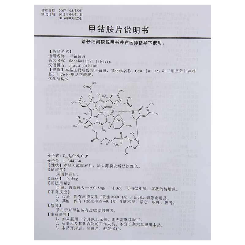 甲钴胺片详情页