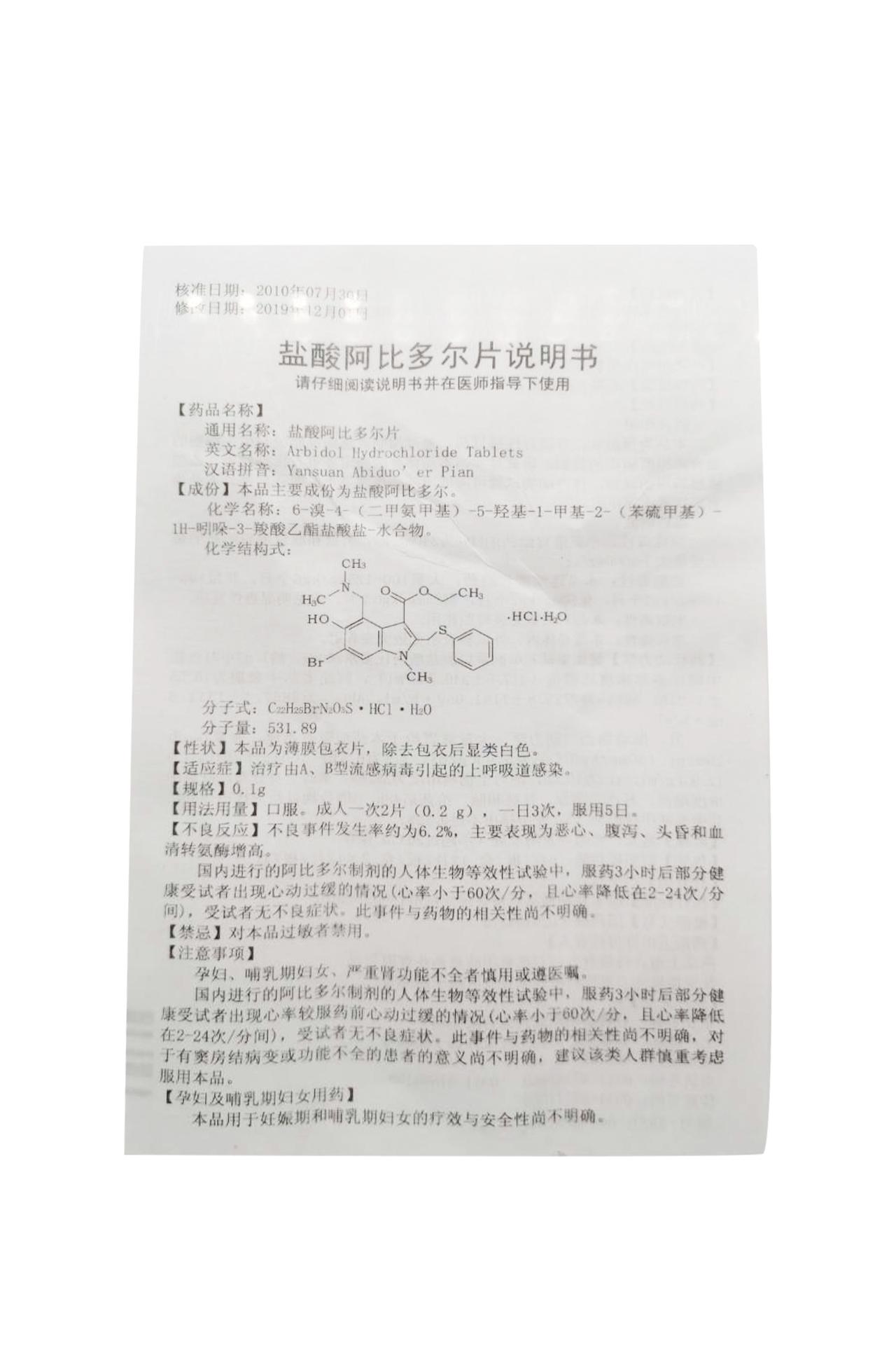 盐酸阿比多尔片详情页