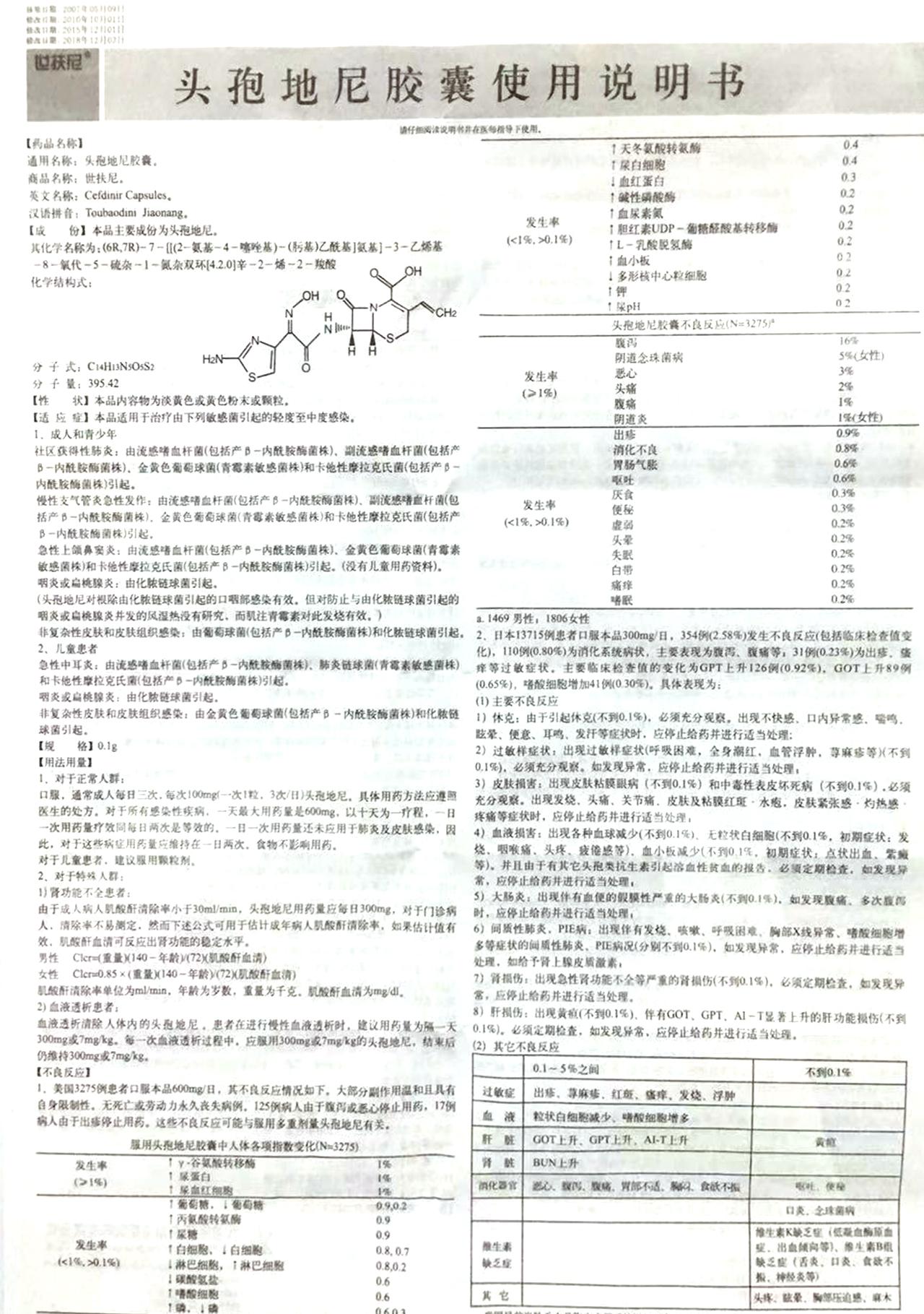世扶尼 头孢地尼胶囊