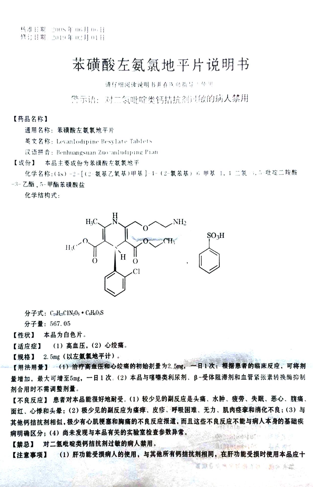 苯磺酸左氨氯地平片(原苯磺酸左旋氨氯地平片)详情页