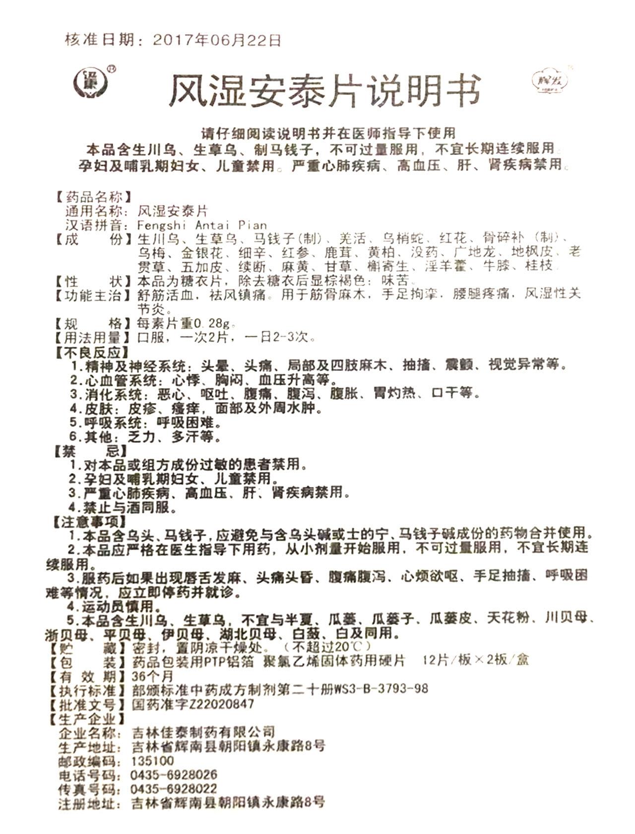 佳泰 风湿安泰片