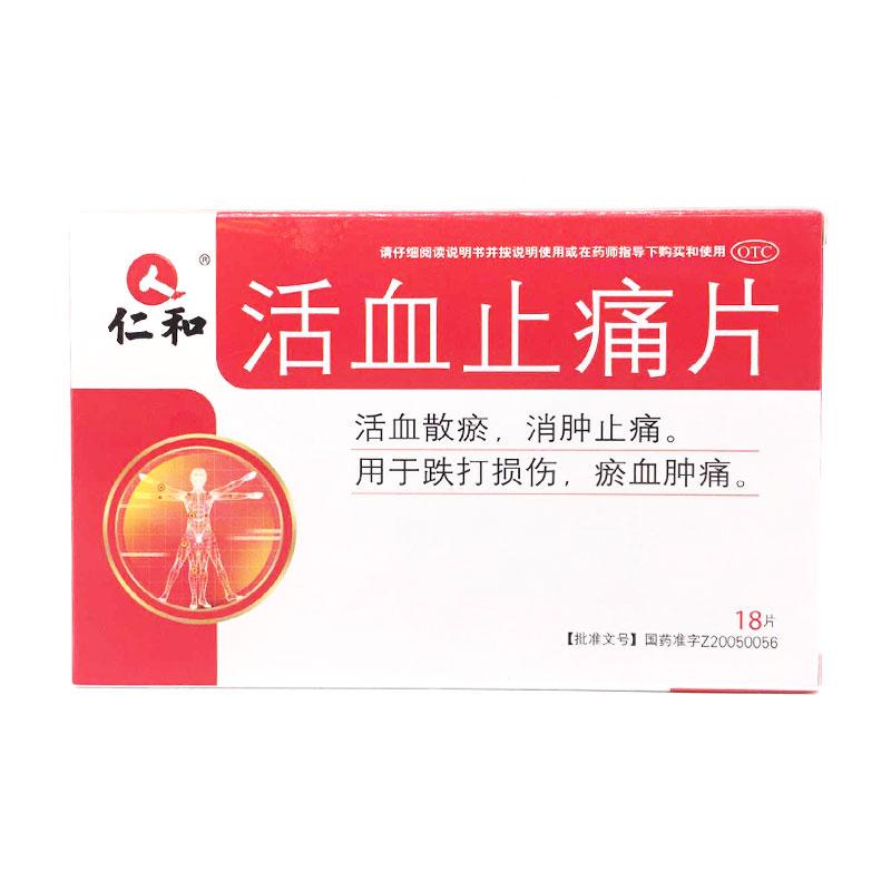 活血止痛片详情页