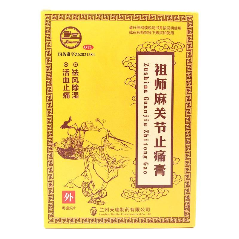 祖师麻关节止痛膏详情页