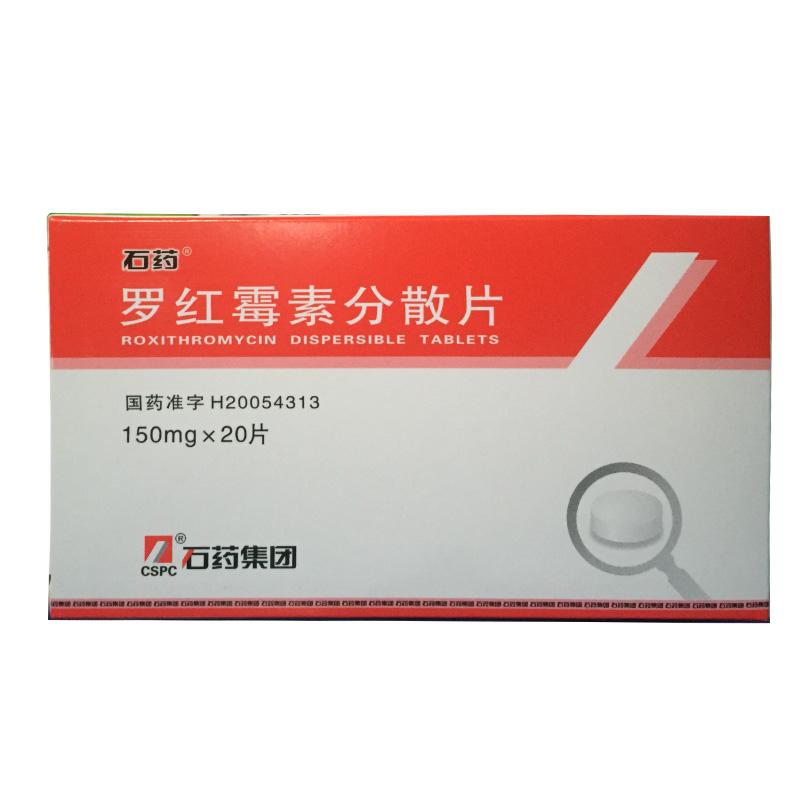 罗红霉素分散片详情页