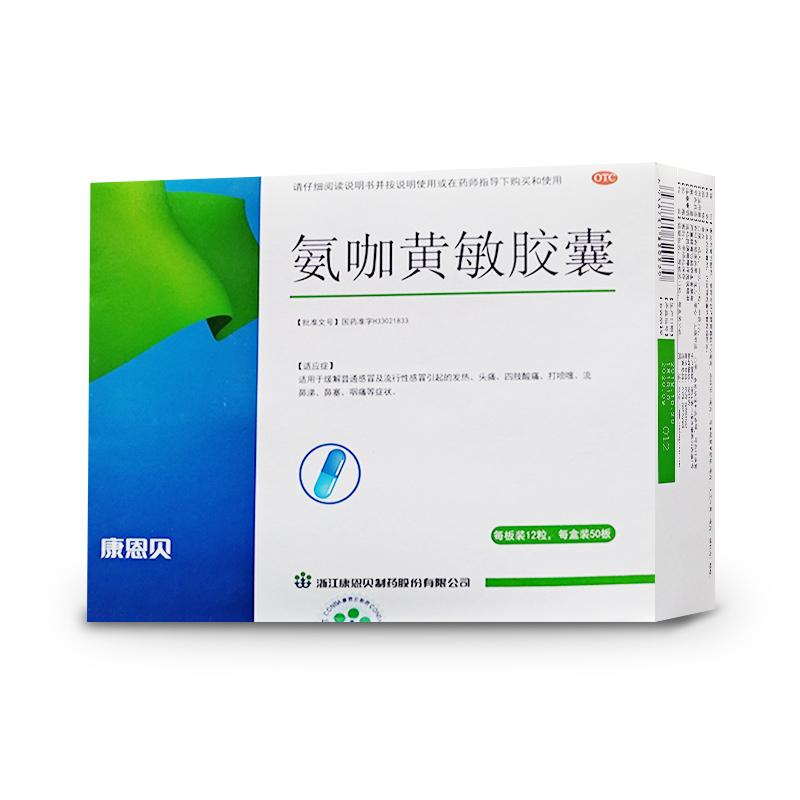 氨咖黄敏胶囊详情页