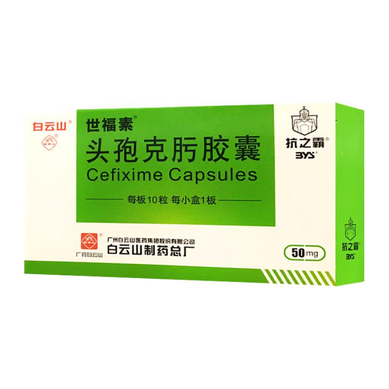 【秒杀】世福素 头孢克肟胶囊