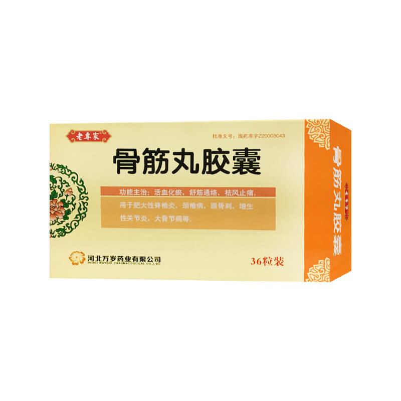 骨筋丸胶囊详情页