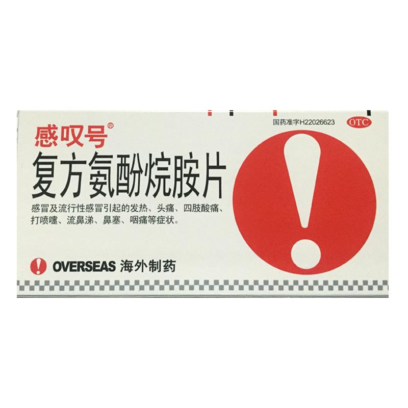 复方氨酚烷胺片详情页