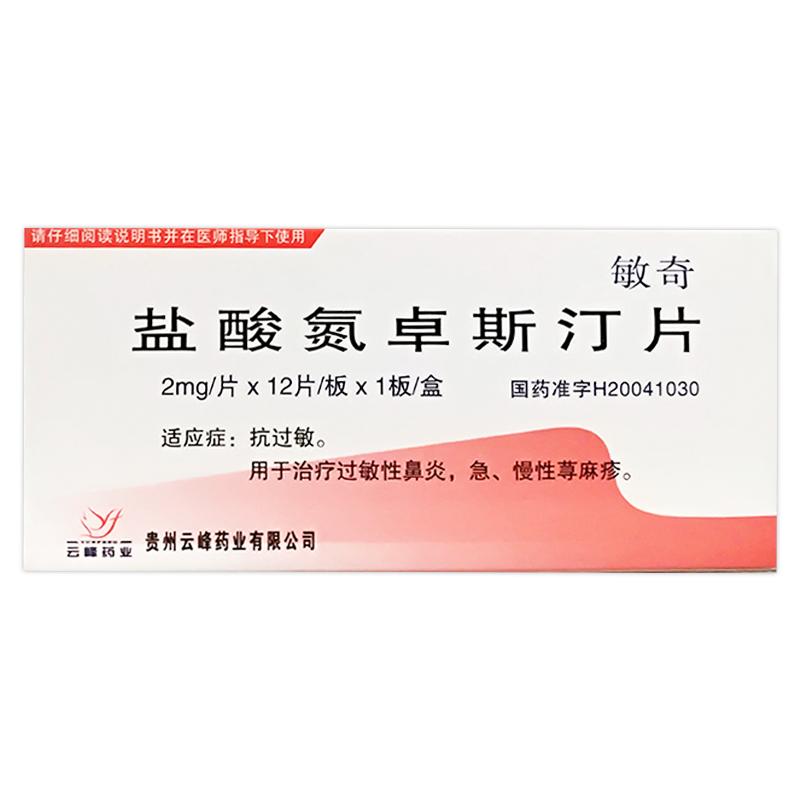 盐酸氮卓斯汀片详情页