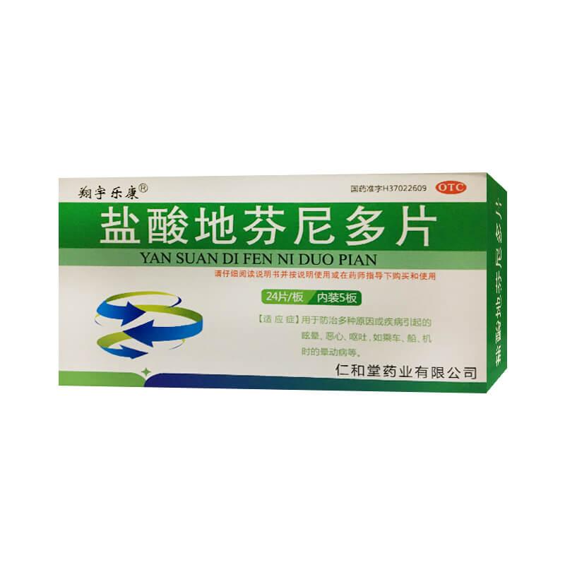 盐酸地芬尼多片详情页