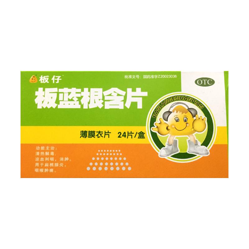板蓝根含片详情页