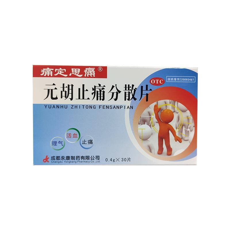元胡止痛分散片详情页
