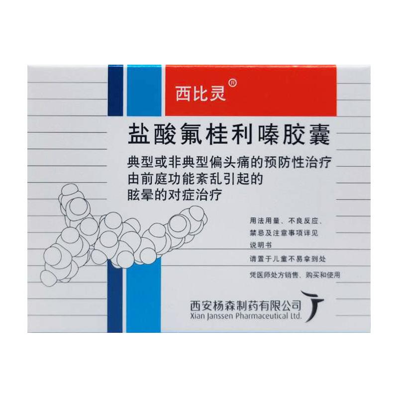 盐酸氟桂利嗪胶囊详情页