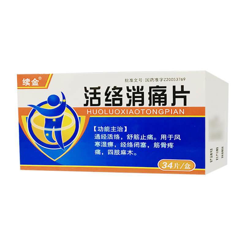 活络消痛片详情页