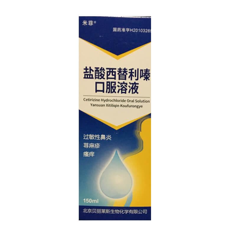 米菲 盐酸西替利嗪口服溶液