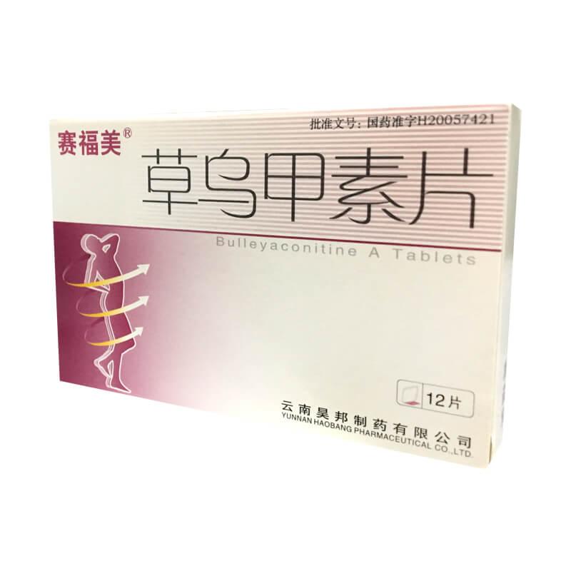 赛福美 草乌甲素片(薄膜衣片)