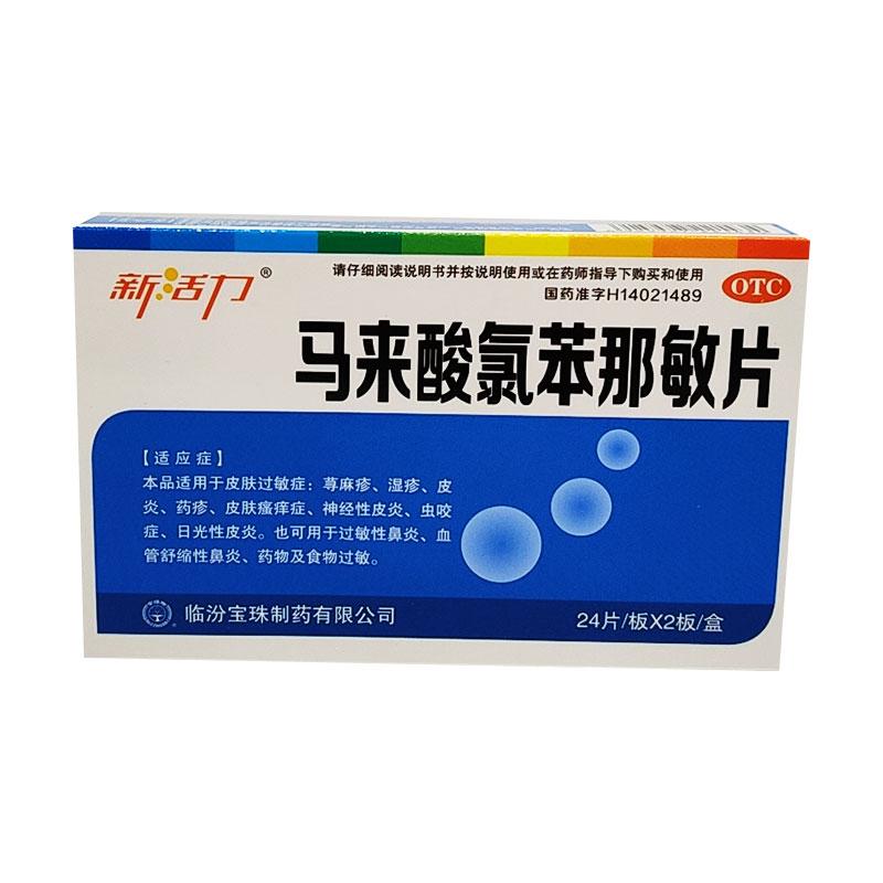 马来酸氯苯那敏片详情页