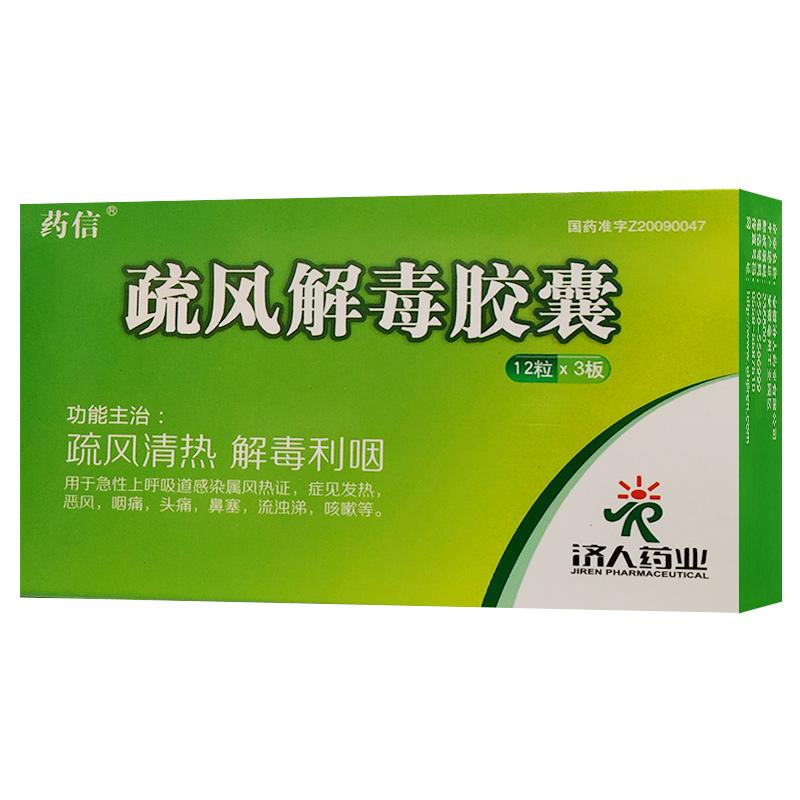 药信 疏风解毒胶囊
