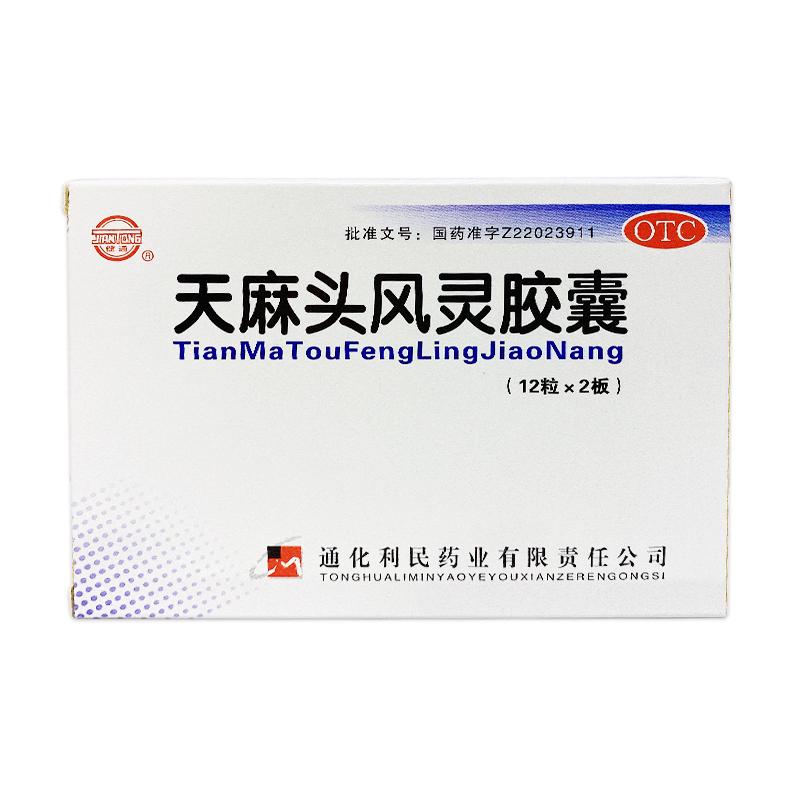 天麻头风灵胶囊详情页