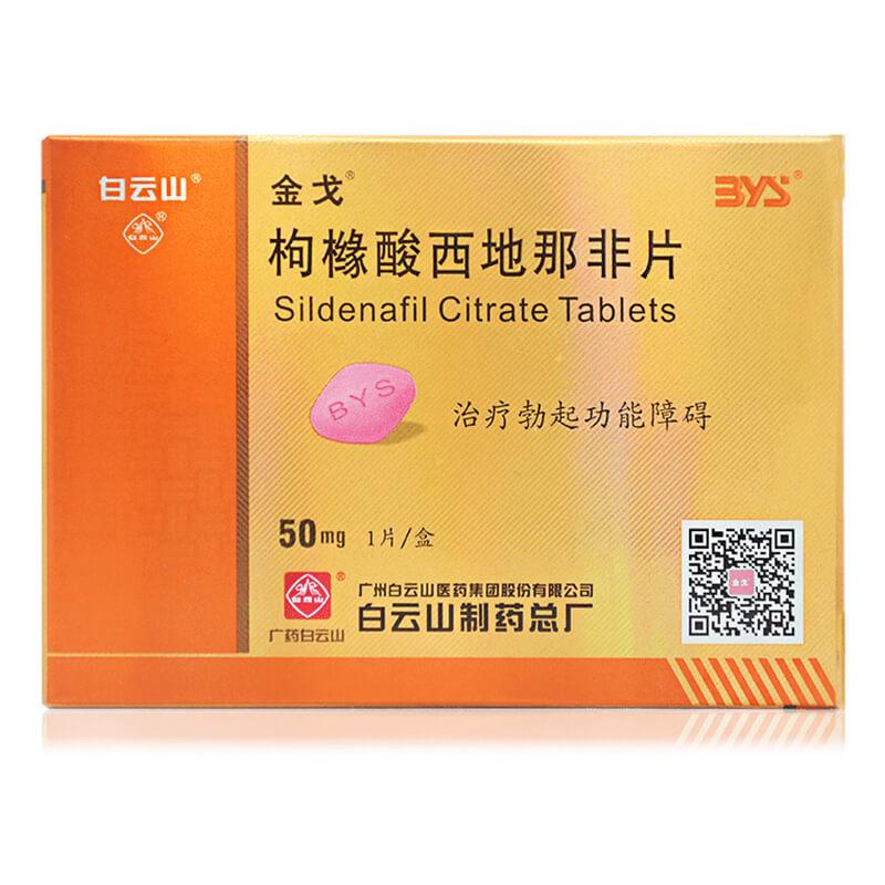 枸橼酸西地那非片(金戈)详情页