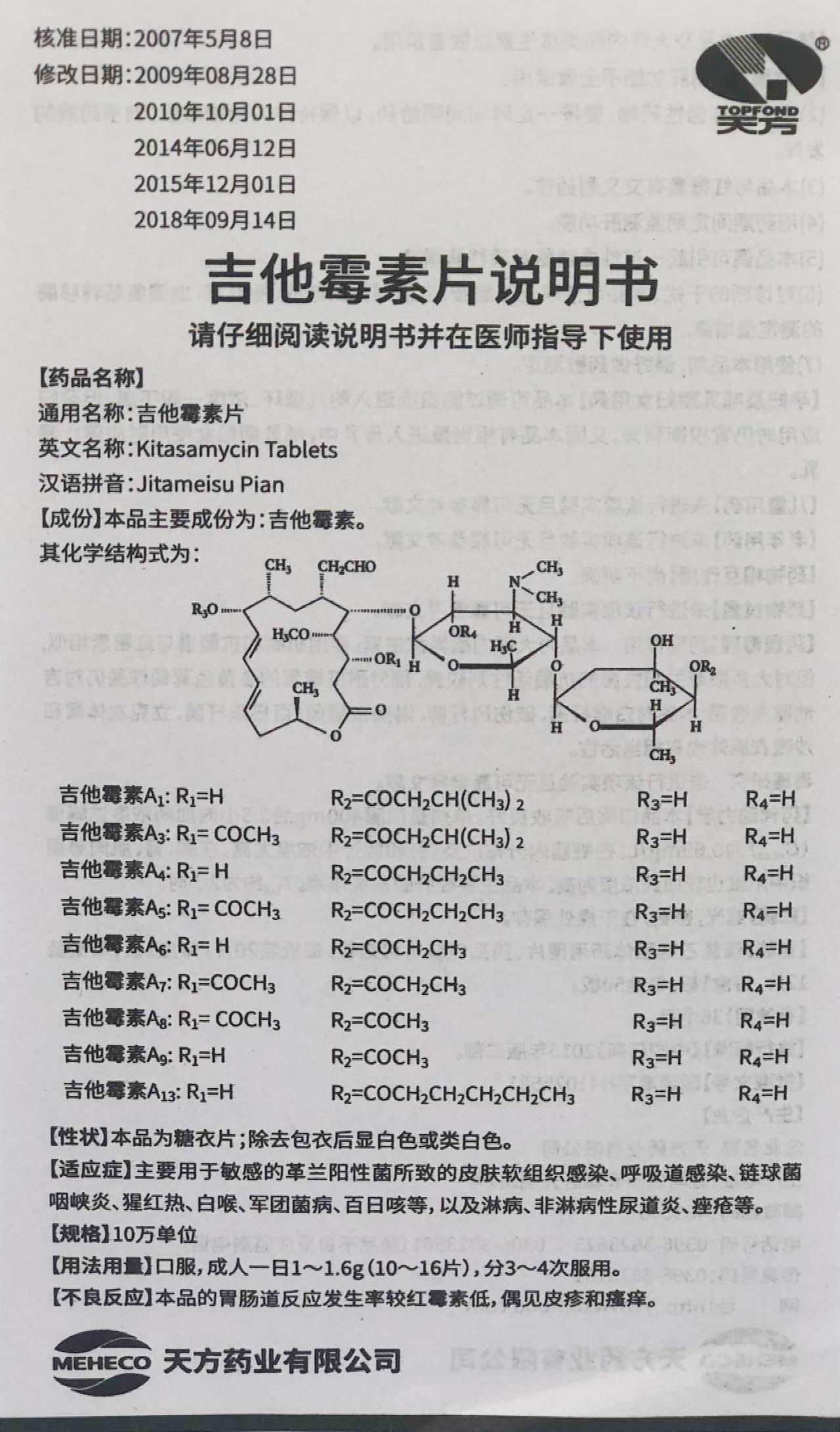 吉他霉素片详情页