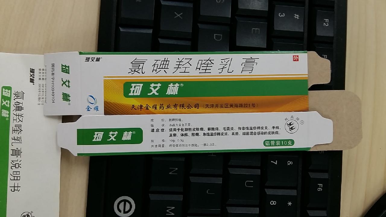 珂艾林 氯碘羟喹乳膏