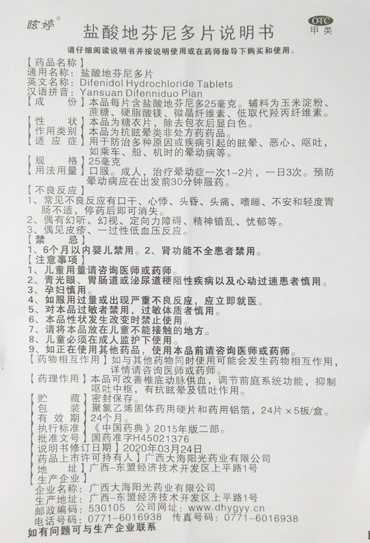 盐酸地芬尼多片详情页