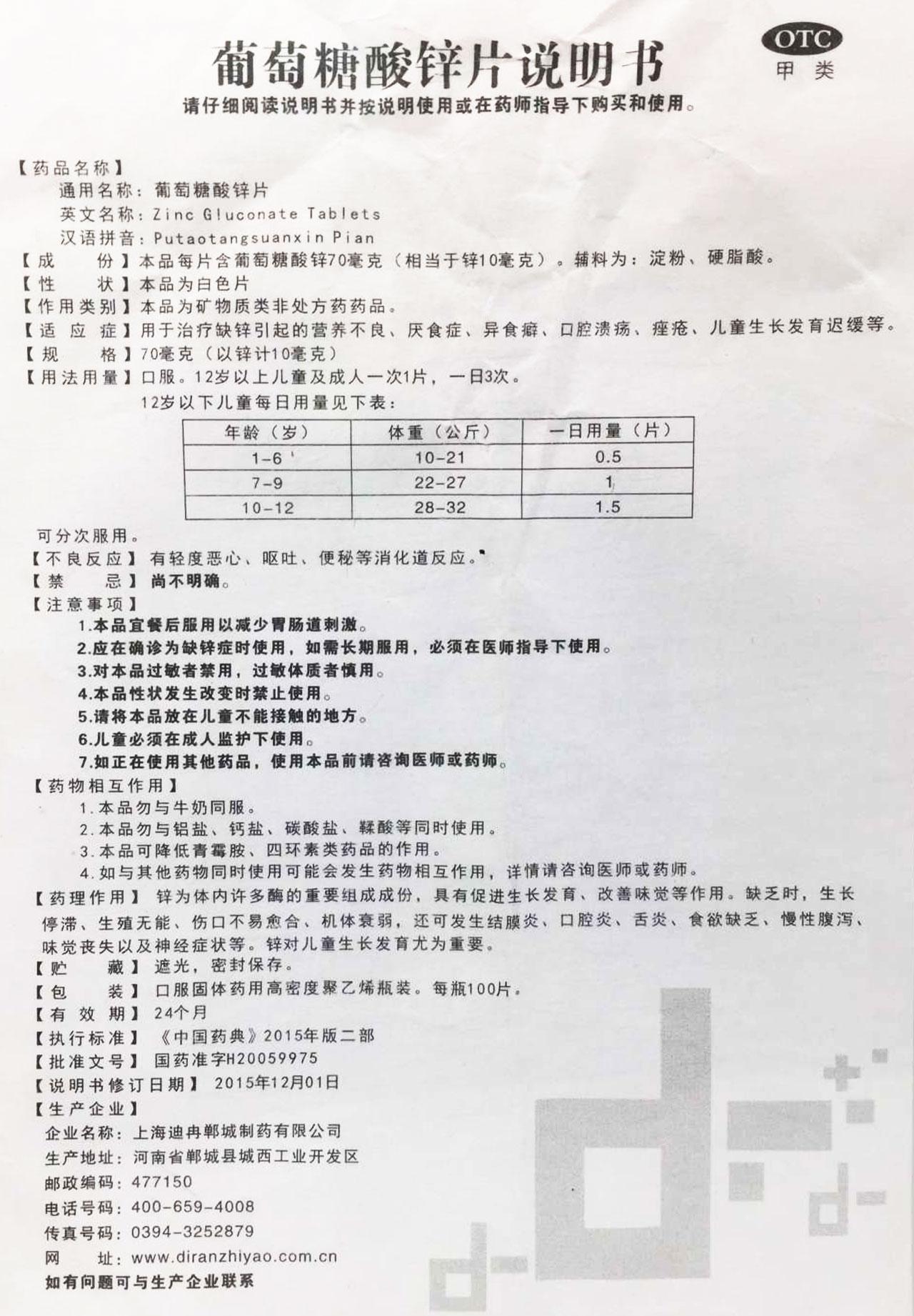 葡萄糖酸锌片儿童用量图片