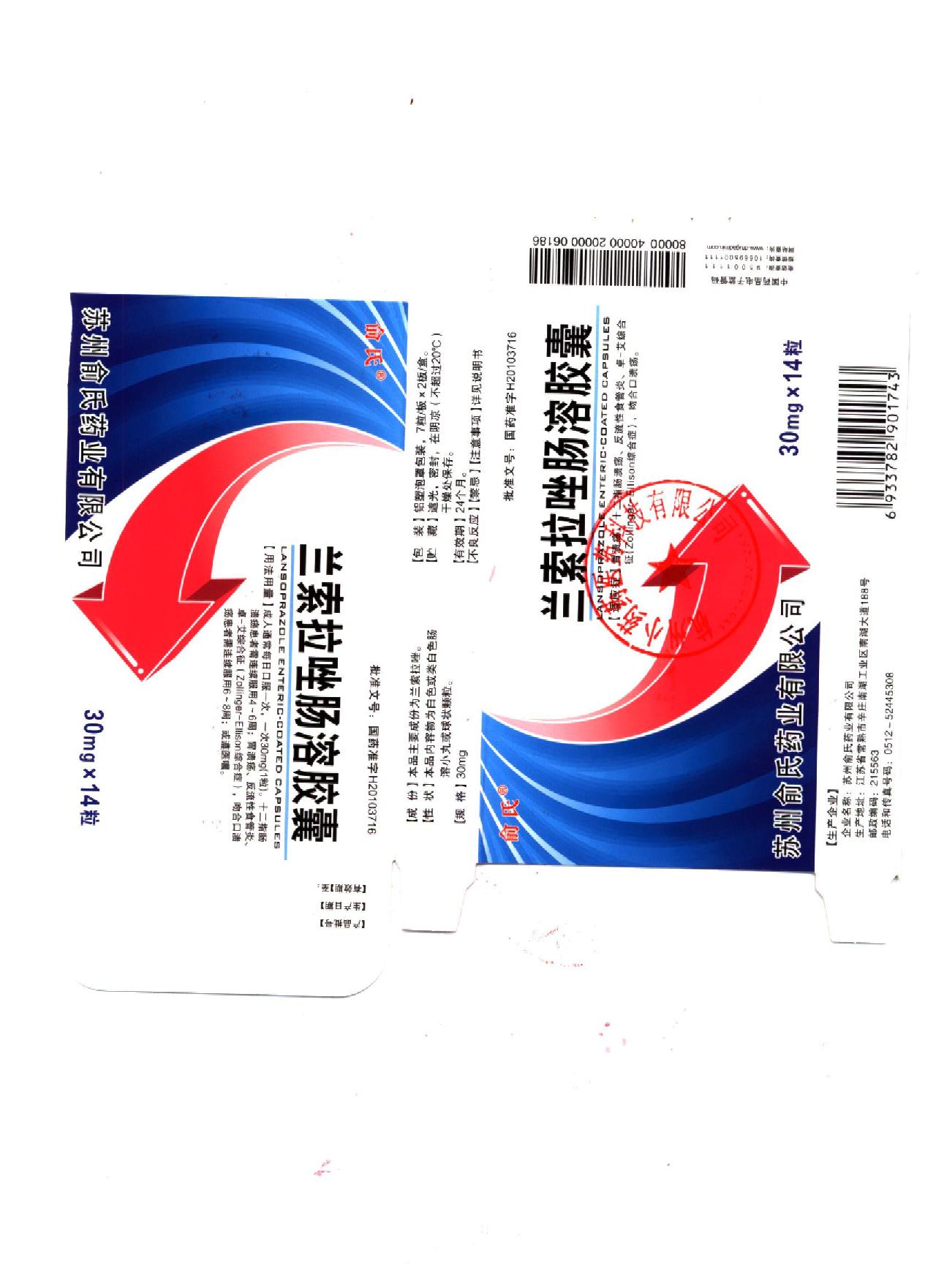 兰索拉唑肠溶胶囊详情页