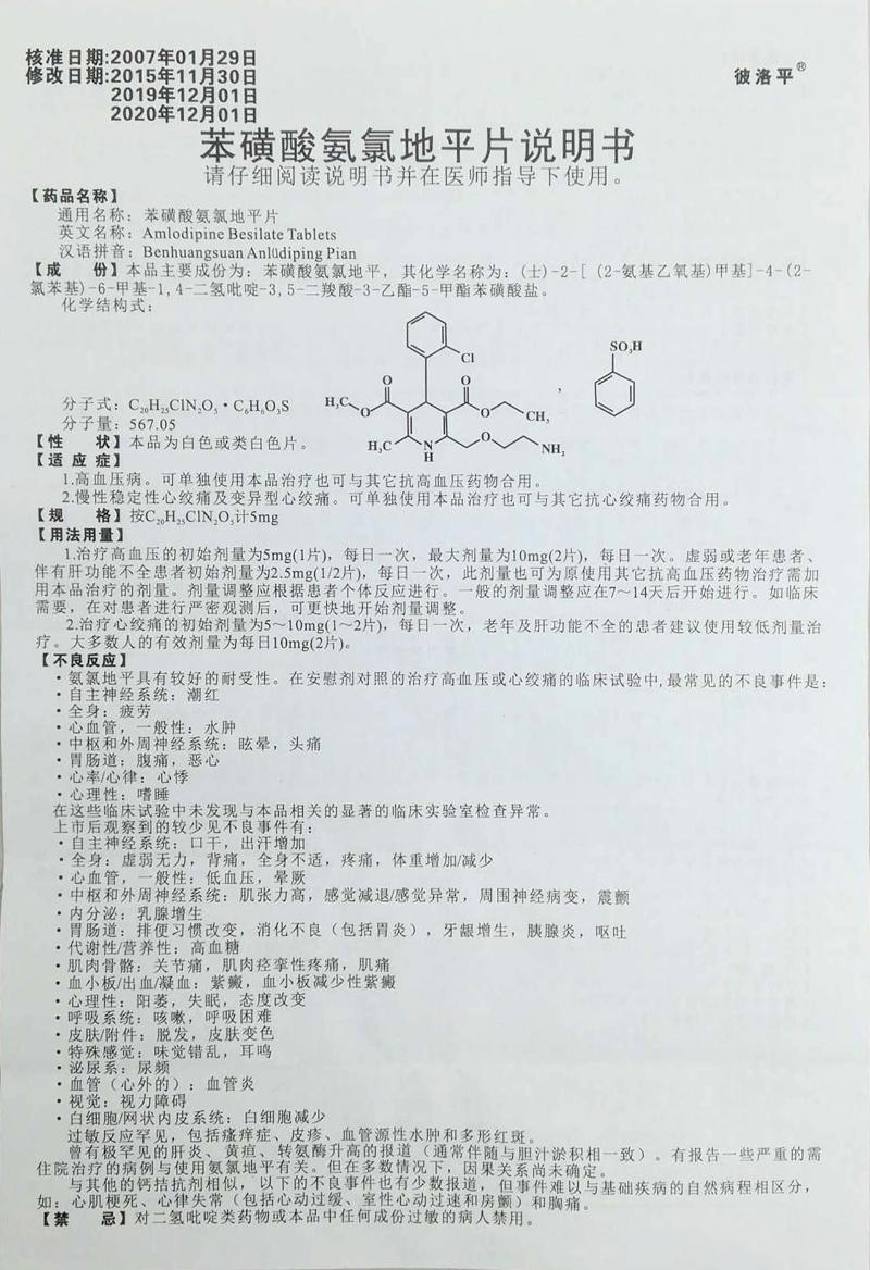 苯磺酸氨氯地平说明书图片