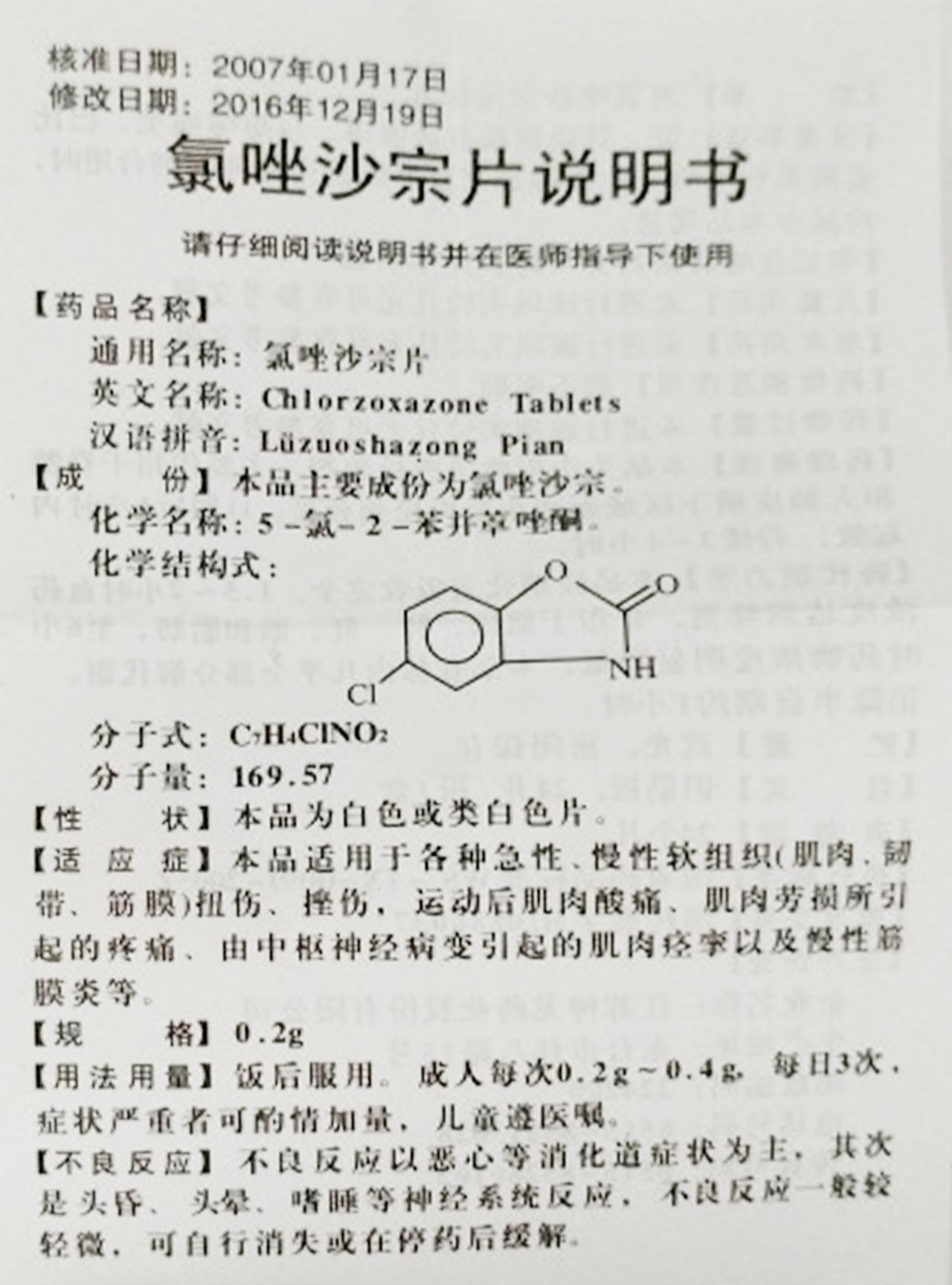 复方氯唑沙宗片禁忌图片