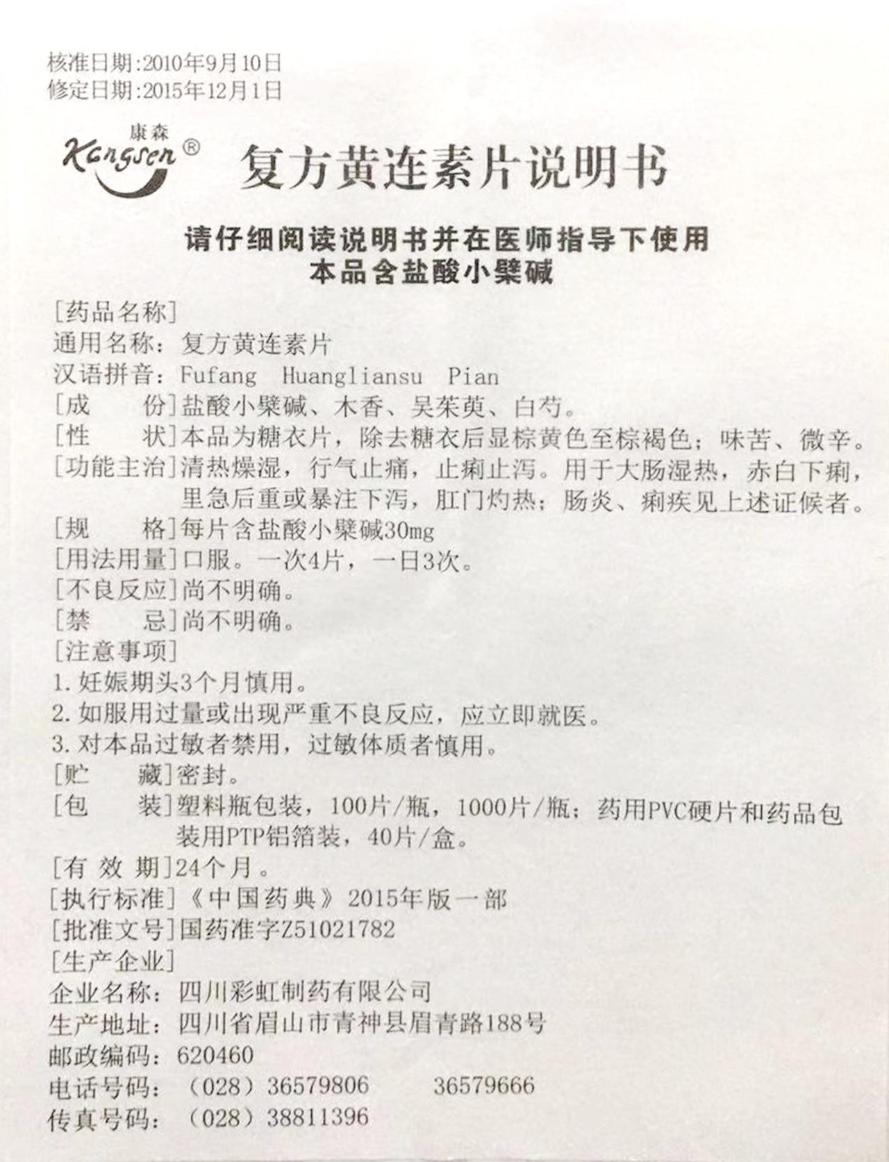 复方黄连素片详情页