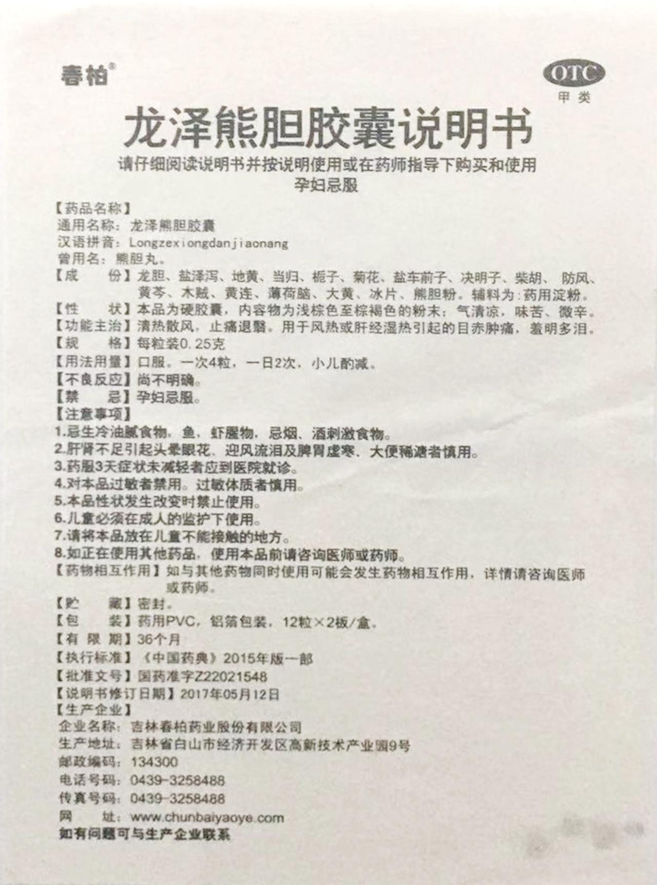 龙泽熊胆胶囊(熊胆丸)详情页