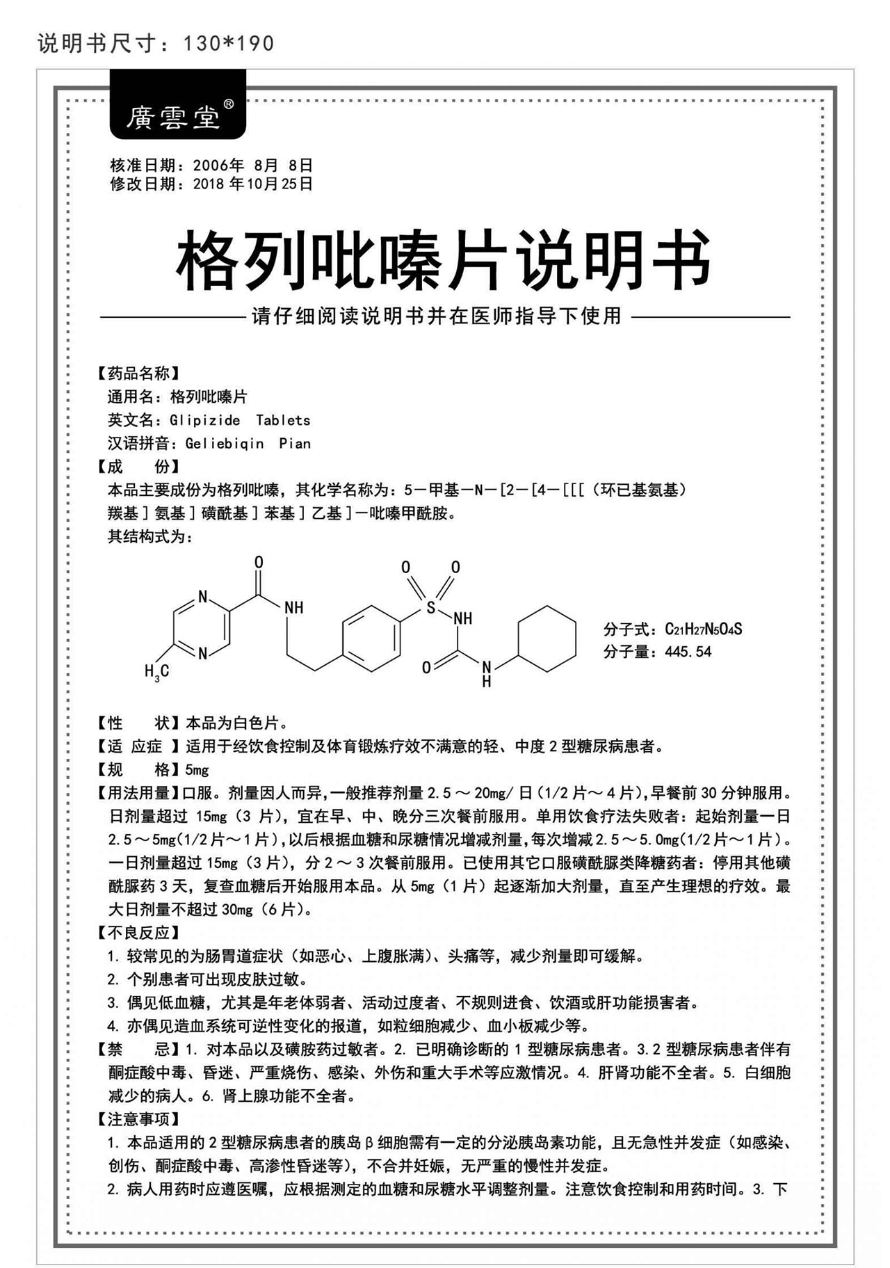 格列吡嗪控释片说明书图片