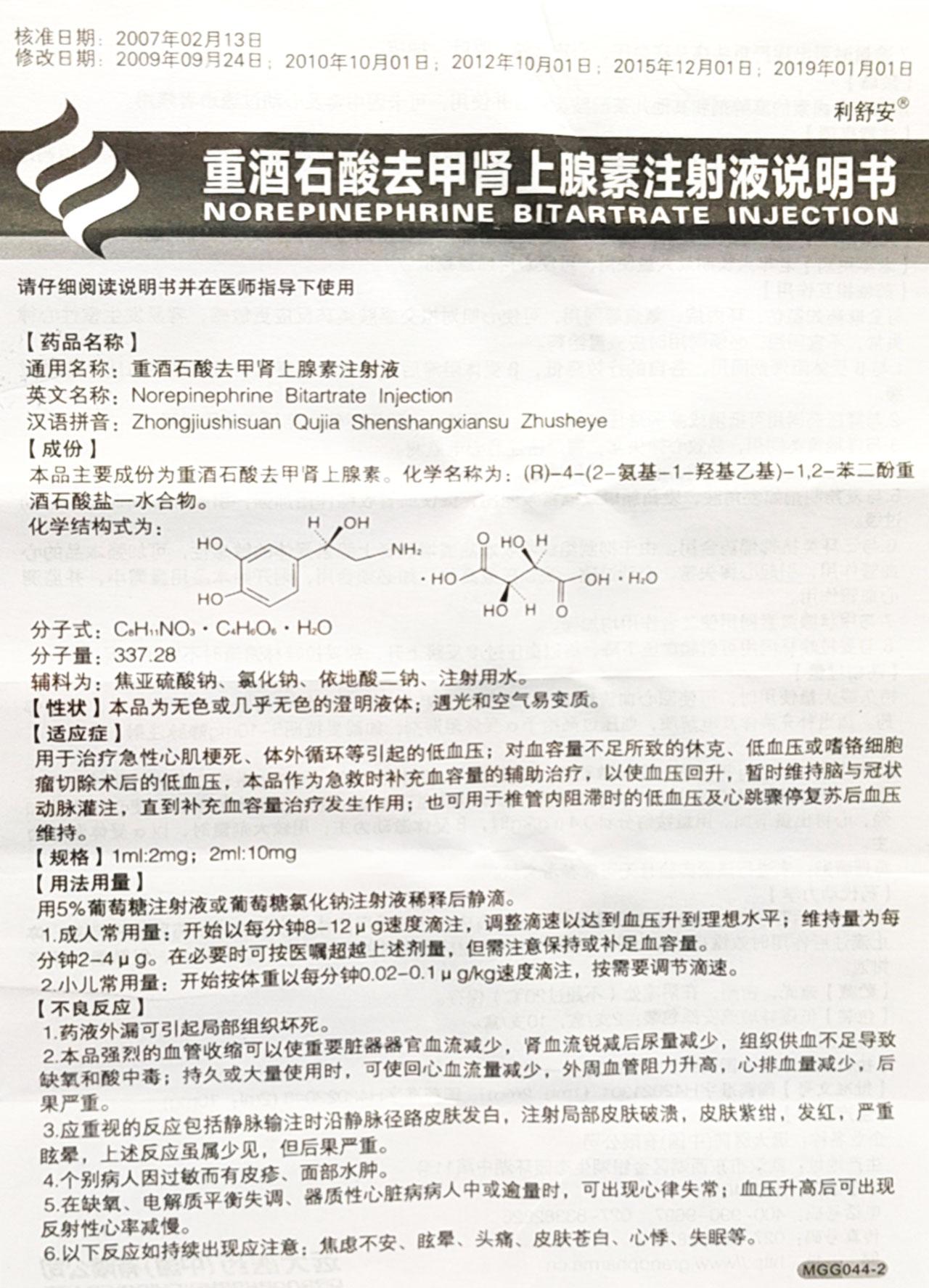 去甲肾上腺素 说明书图片