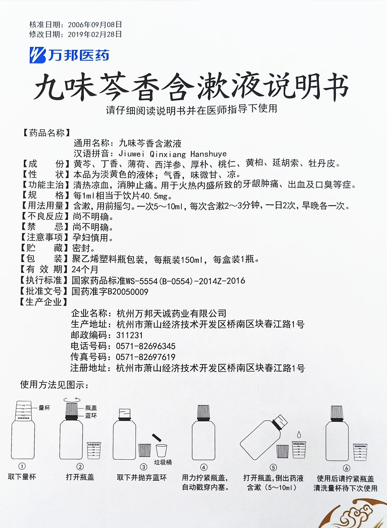 九味芩香含漱液详情页