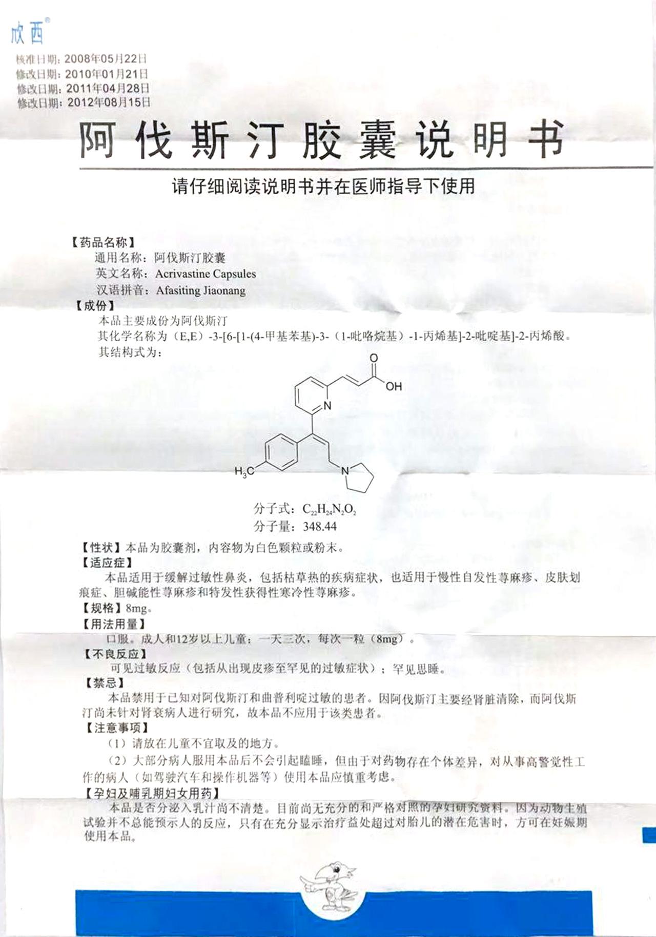 阿伐斯汀胶囊详情页