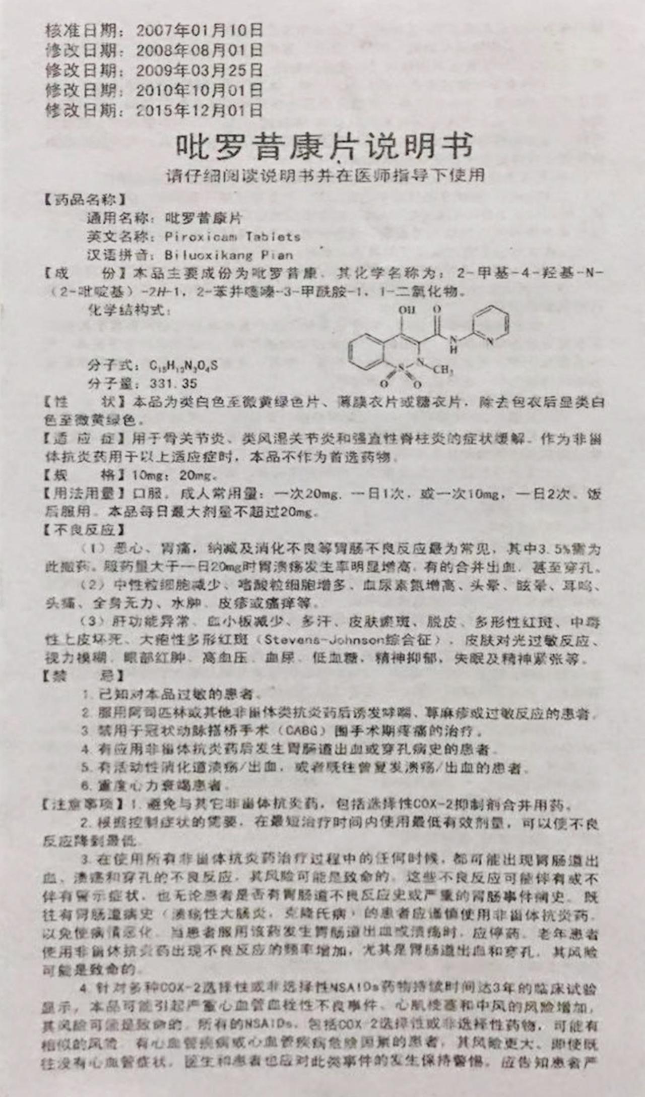 吡罗昔康片山东方明图片